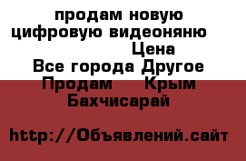 продам новую цифровую видеоняню ramili baybi rv 900 › Цена ­ 7 000 - Все города Другое » Продам   . Крым,Бахчисарай